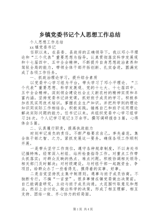 乡镇党委书记个人思想工作总结