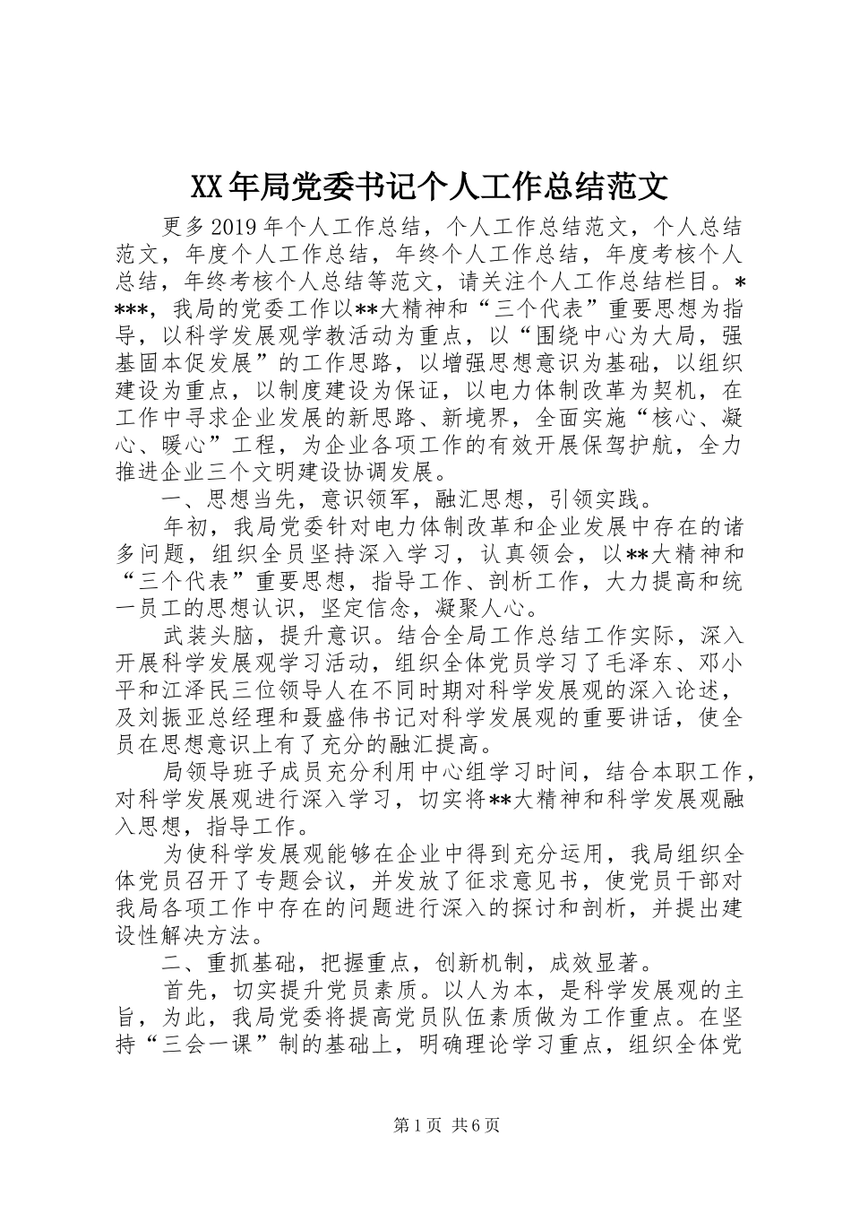 XX年局党委书记个人工作总结范文_第1页
