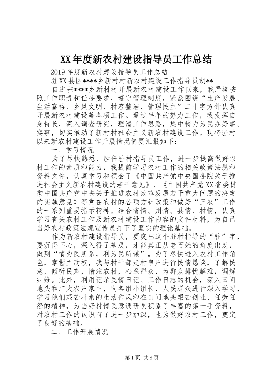 XX年度新农村建设指导员工作总结_第1页