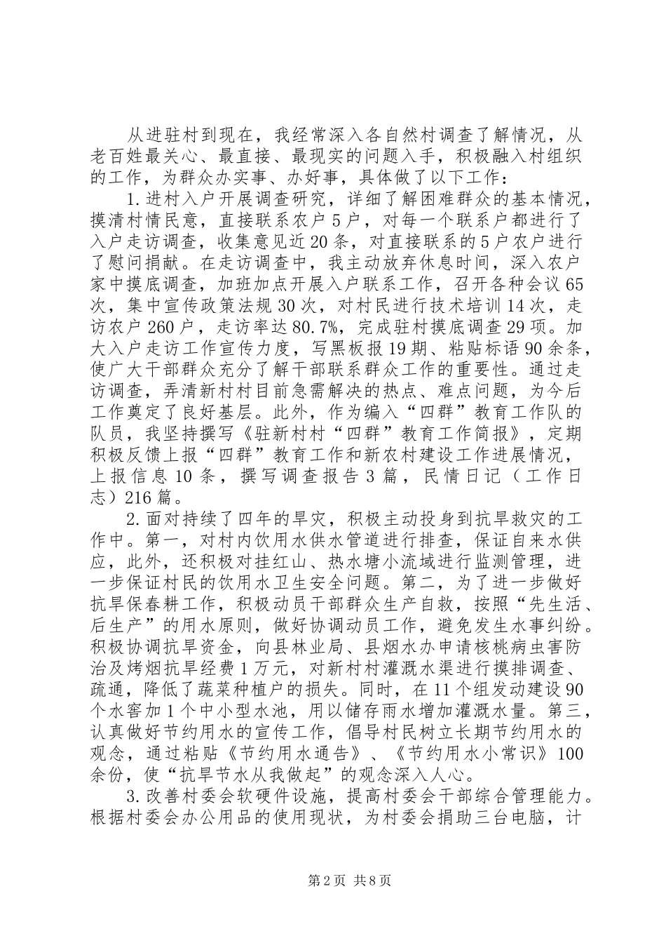 XX年度新农村建设指导员工作总结_第2页