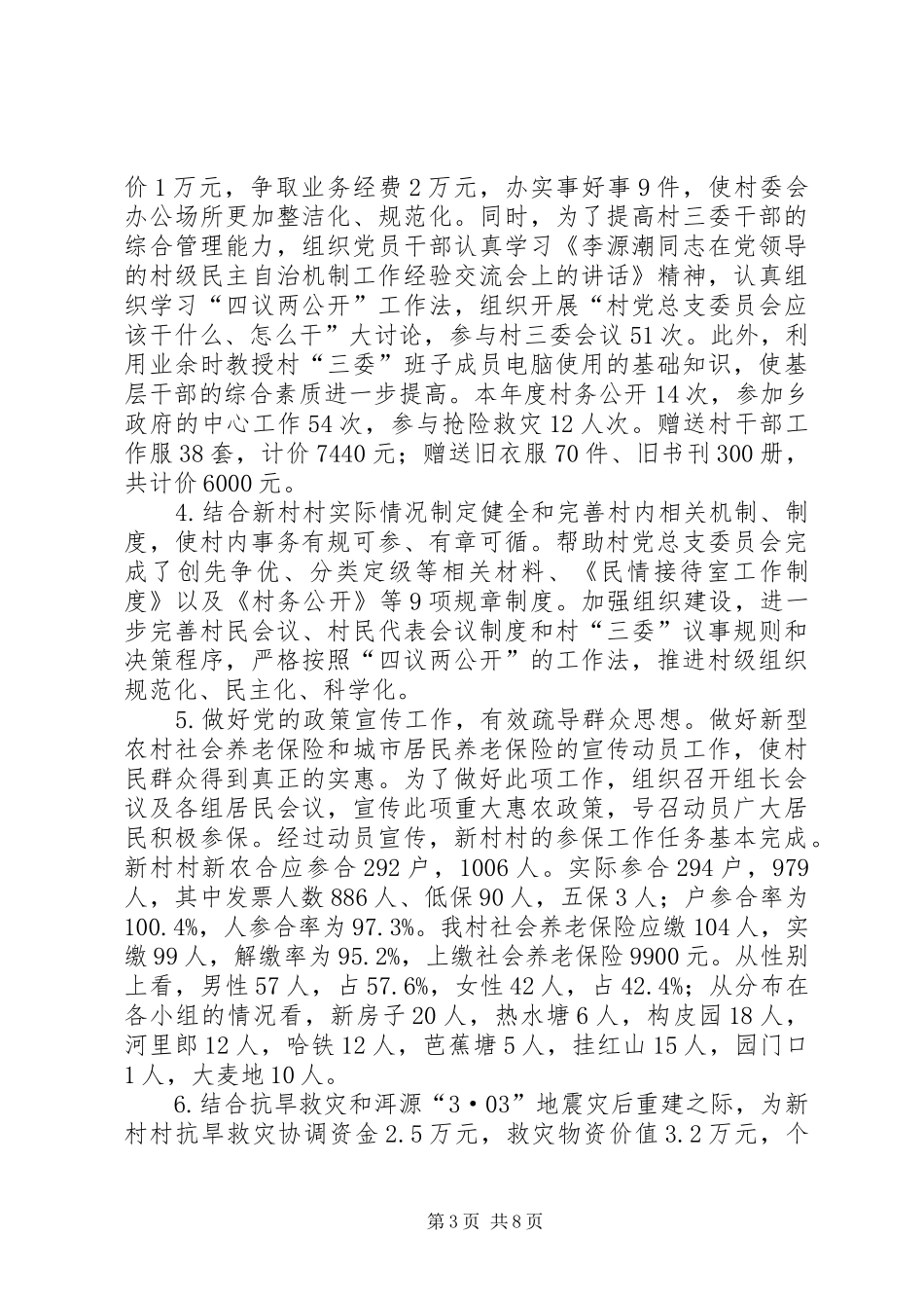 XX年度新农村建设指导员工作总结_第3页