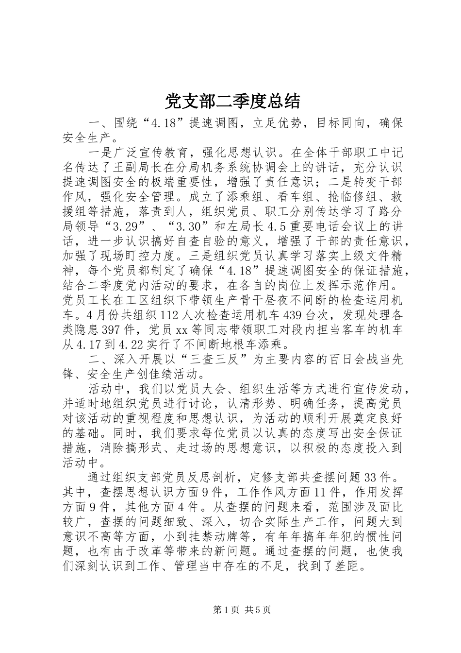 党支部二季度总结_第1页