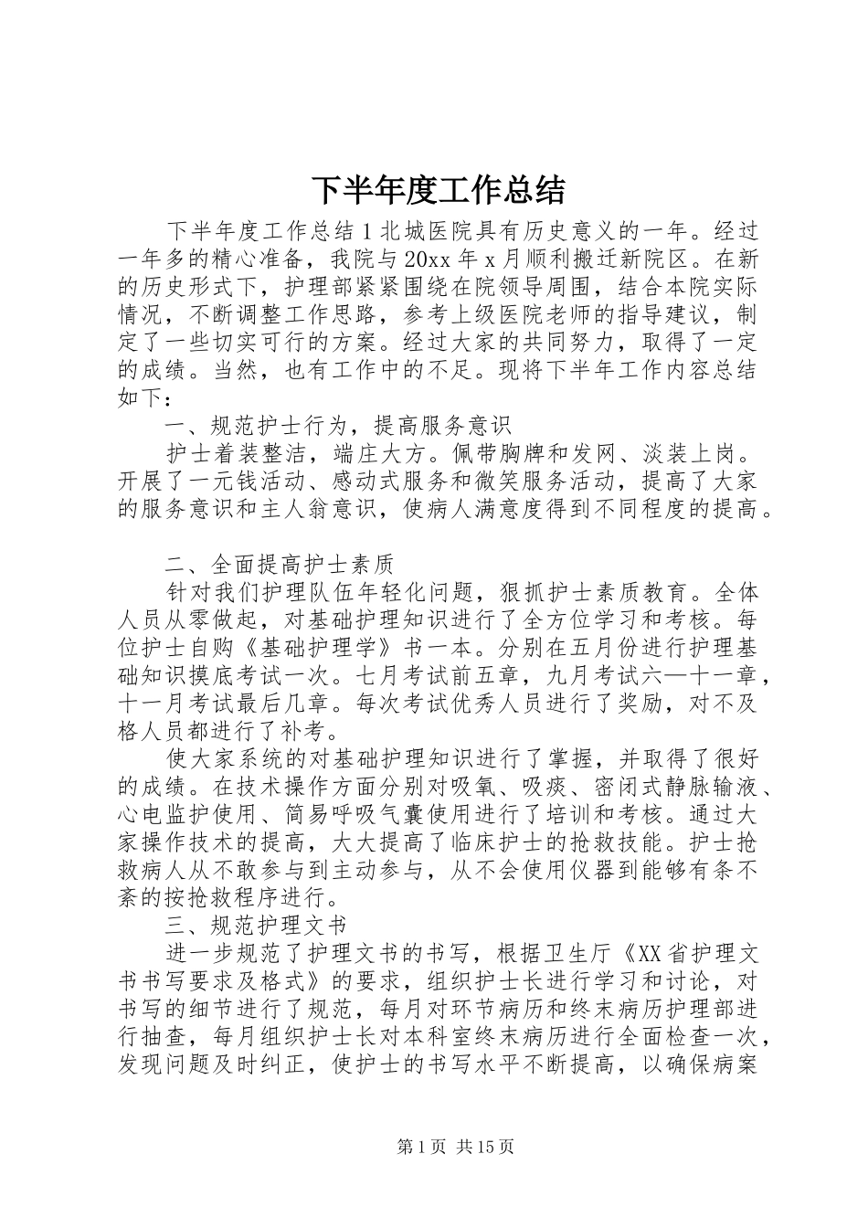 下半年度工作总结_第1页