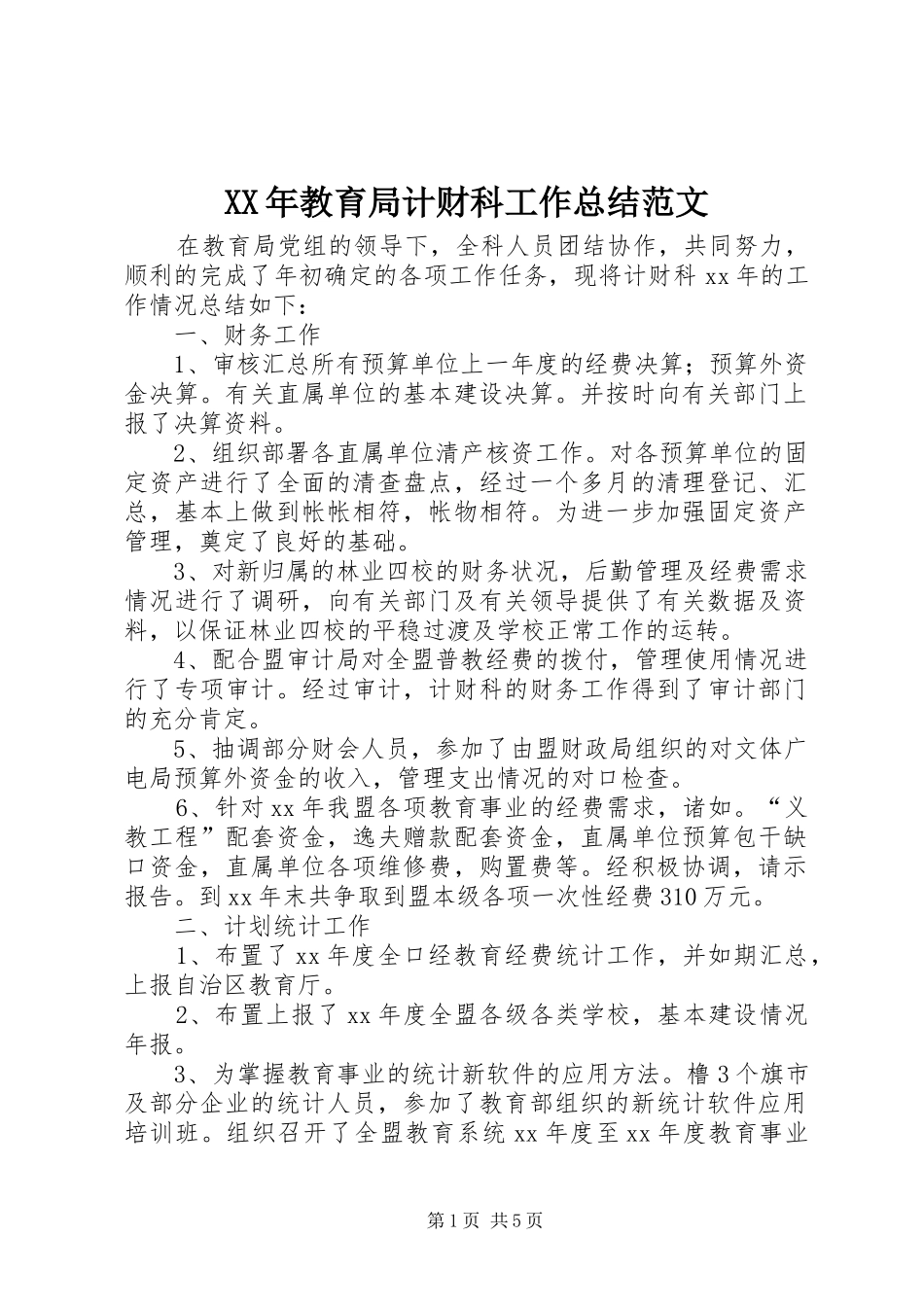 XX年教育局计财科工作总结范文_第1页