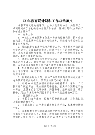 XX年教育局计财科工作总结范文