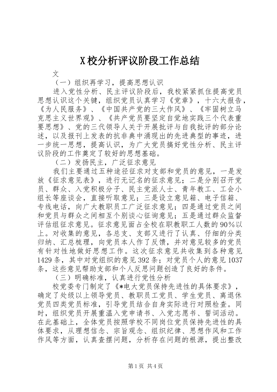 X校分析评议阶段工作总结_第1页
