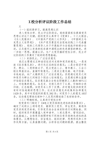 X校分析评议阶段工作总结