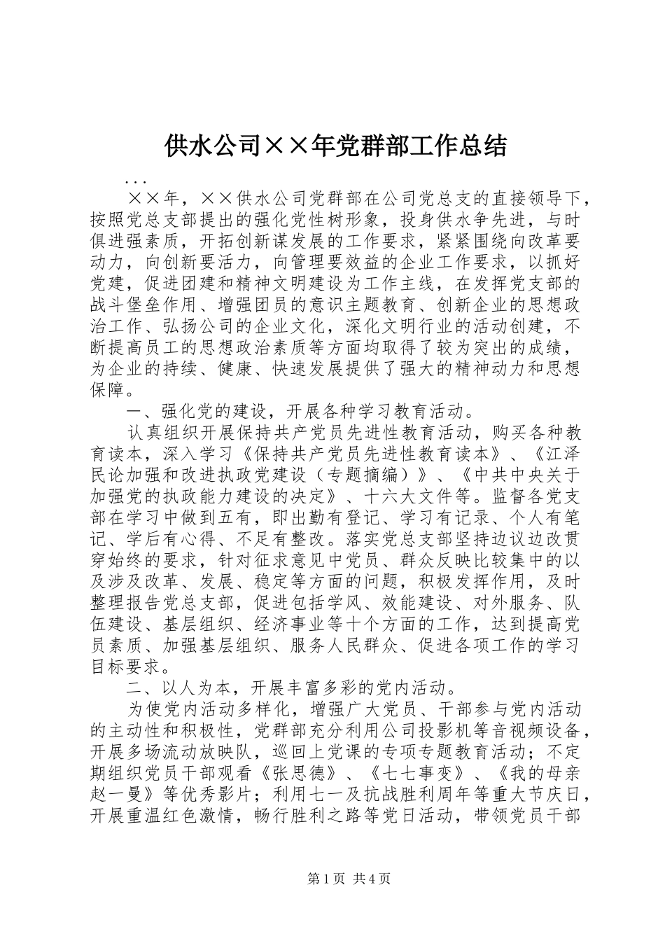 供水公司××年党群部工作总结 (3)_第1页