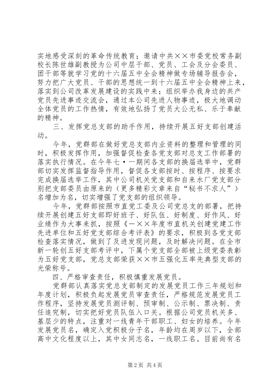 供水公司××年党群部工作总结 (3)_第2页