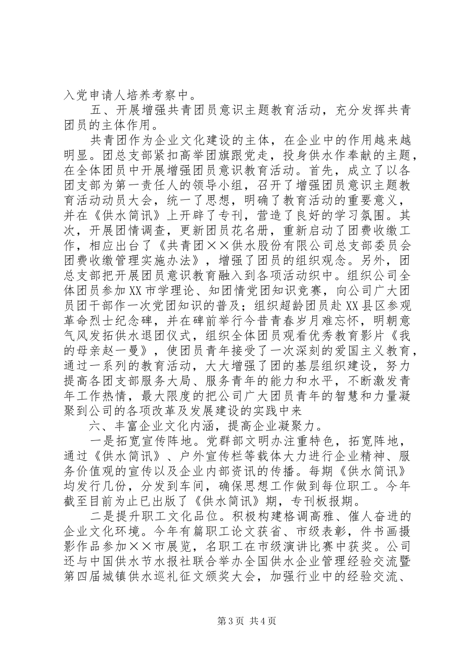 供水公司××年党群部工作总结 (3)_第3页
