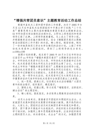 “增强共青团员意识”主题教育活动工作总结