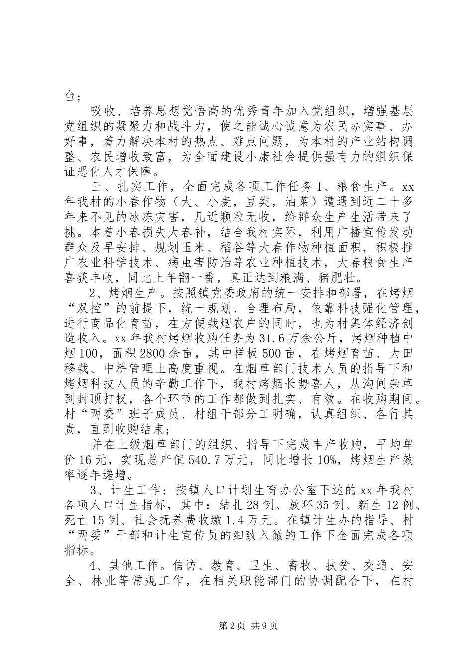 【XX年村委会年终工作总结】XX年村委会工作总结报告_第2页
