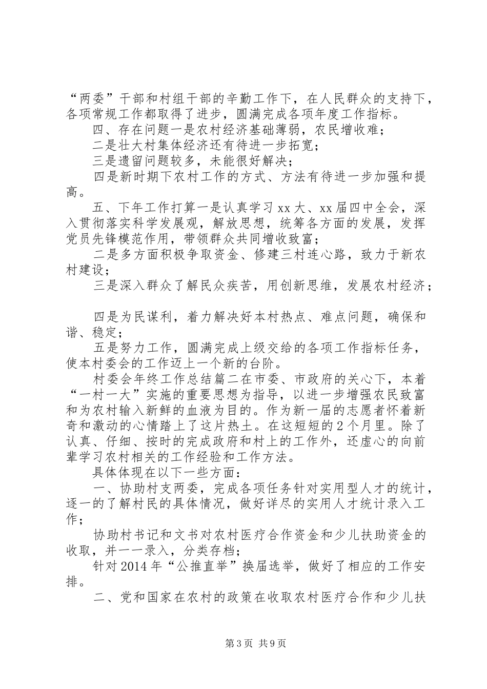 【XX年村委会年终工作总结】XX年村委会工作总结报告_第3页