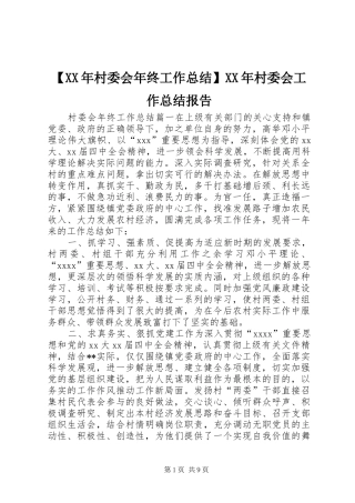 【XX年村委会年终工作总结】XX年村委会工作总结报告