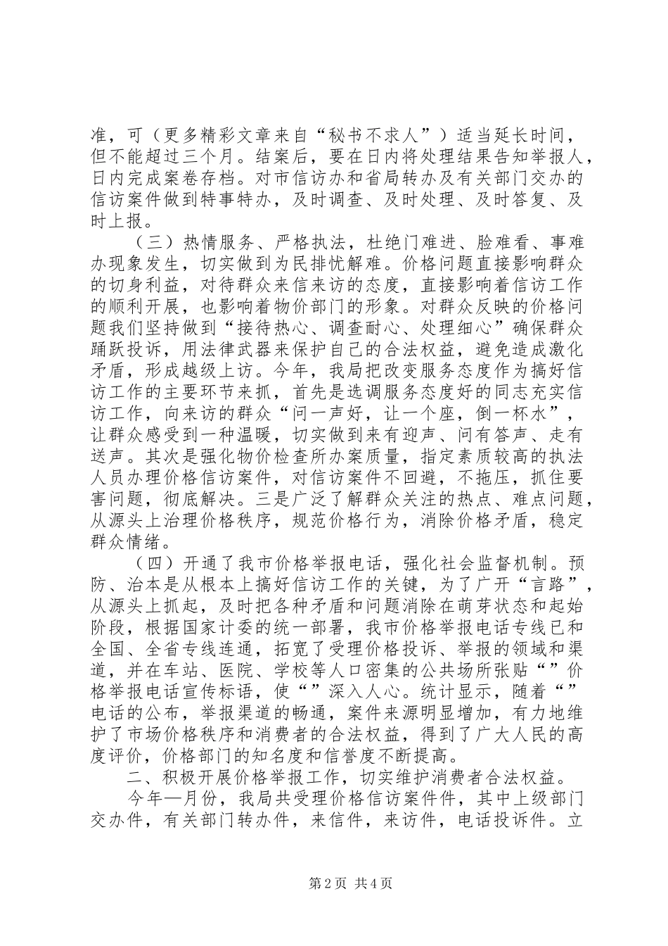 ××年上半年市物价局信访工作总结_第2页