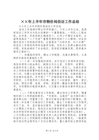 ××年上半年市物价局信访工作总结