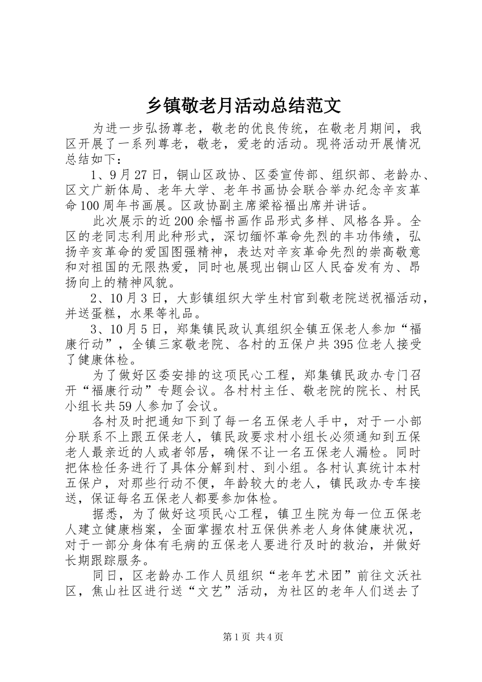 乡镇敬老月活动总结范文_第1页