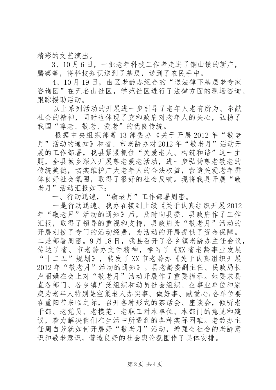 乡镇敬老月活动总结范文_第2页