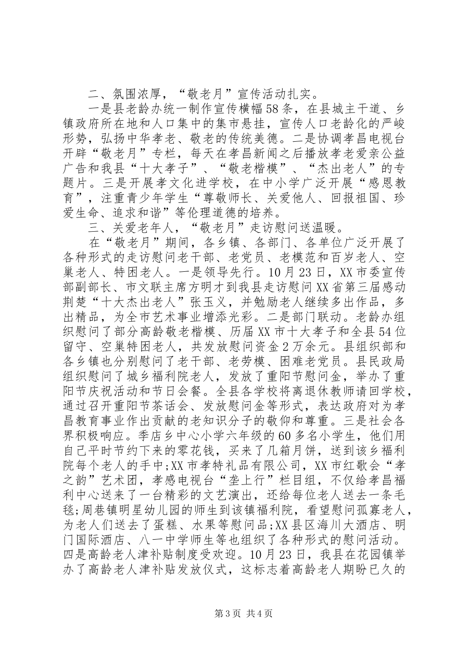 乡镇敬老月活动总结范文_第3页