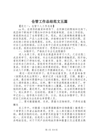 仓管工作总结范文五篇