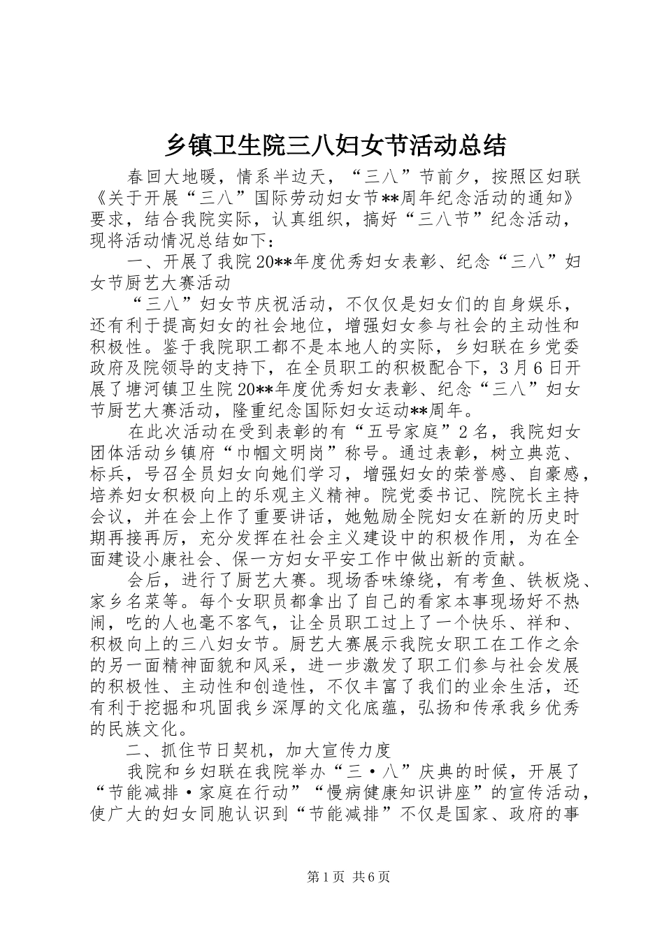 乡镇卫生院三八妇女节活动总结_第1页