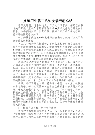 乡镇卫生院三八妇女节活动总结