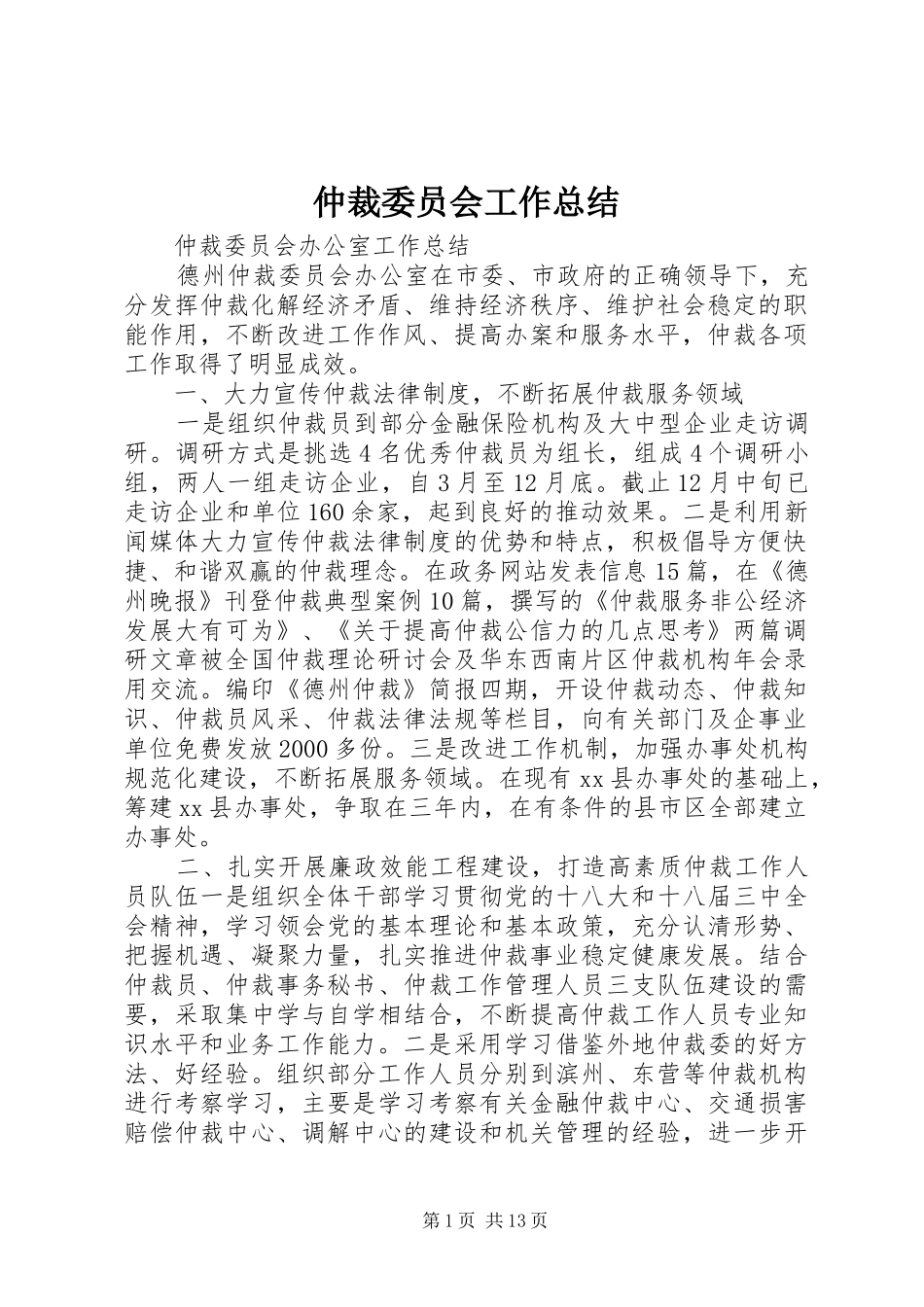 仲裁委员会工作总结 (3)_第1页