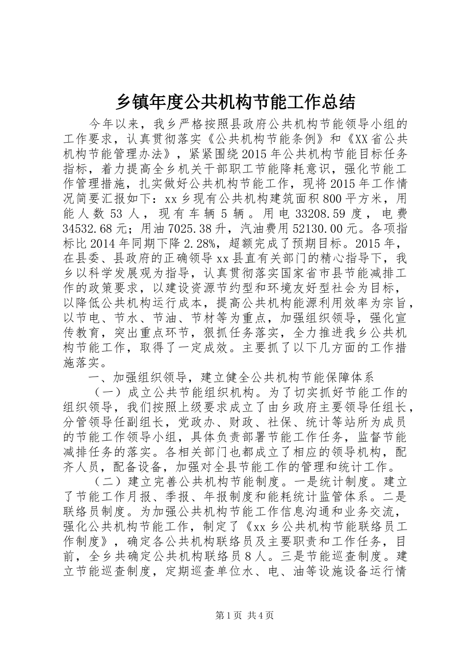 乡镇年度公共机构节能工作总结_第1页