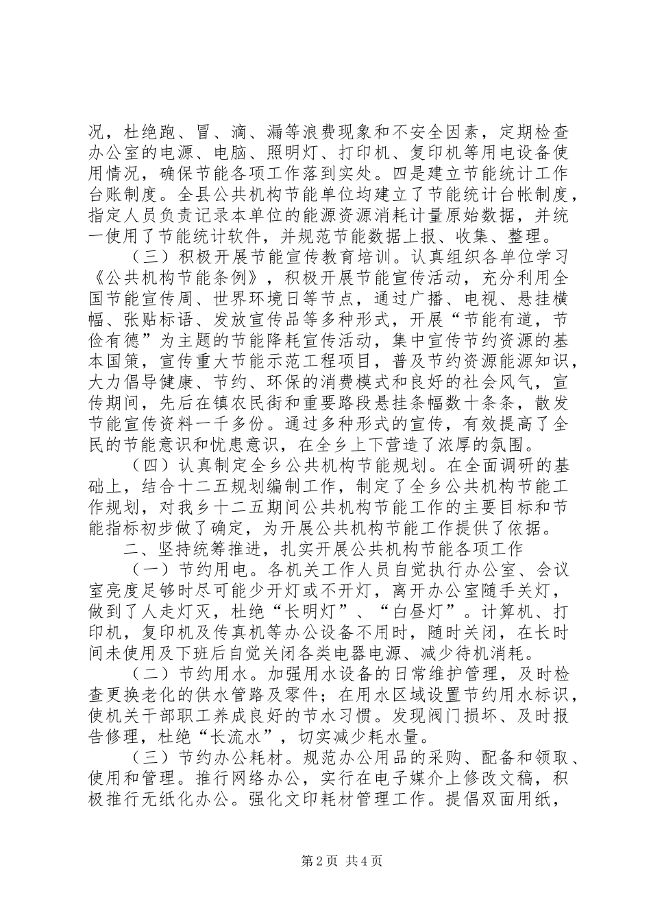 乡镇年度公共机构节能工作总结_第2页