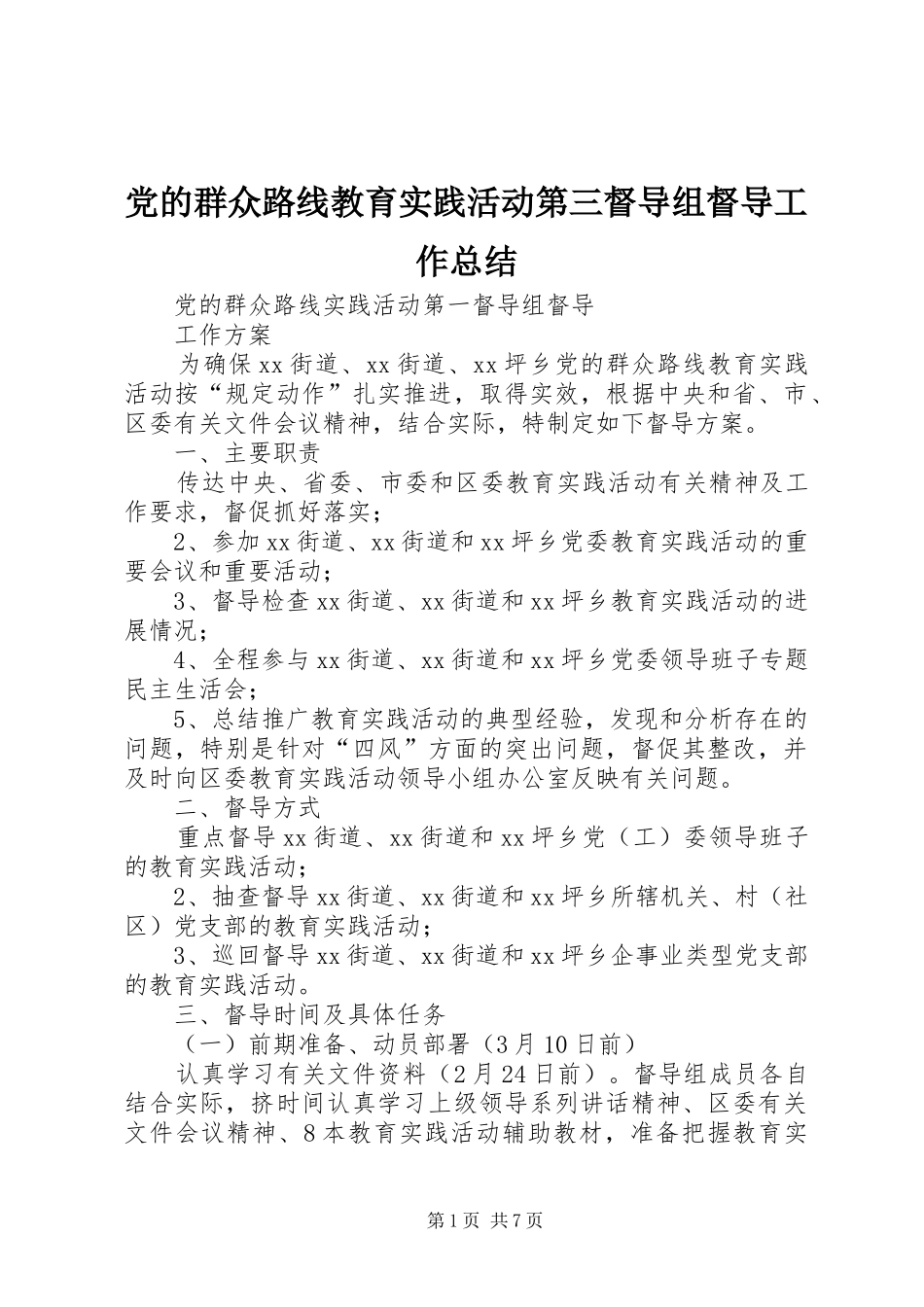 党的群众路线教育实践活动第三督导组督导工作总结 (3)_第1页