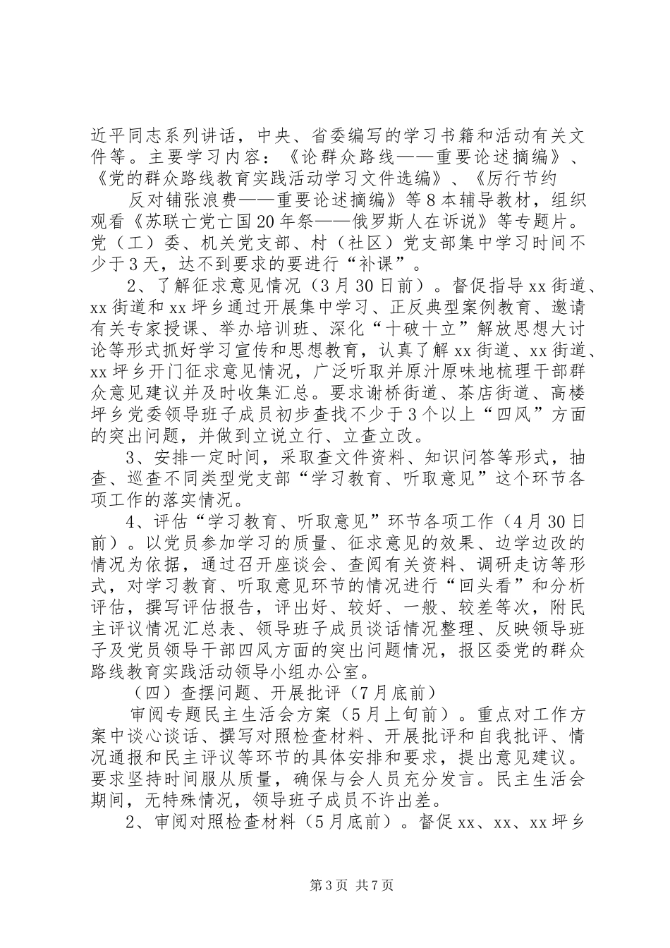 党的群众路线教育实践活动第三督导组督导工作总结 (3)_第3页