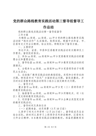 党的群众路线教育实践活动第三督导组督导工作总结 (3)