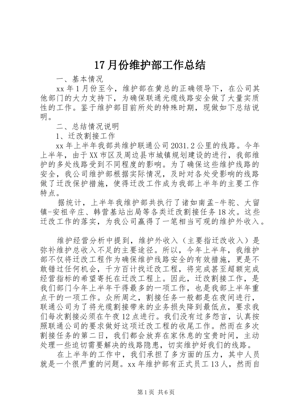 17月份维护部工作总结_第1页