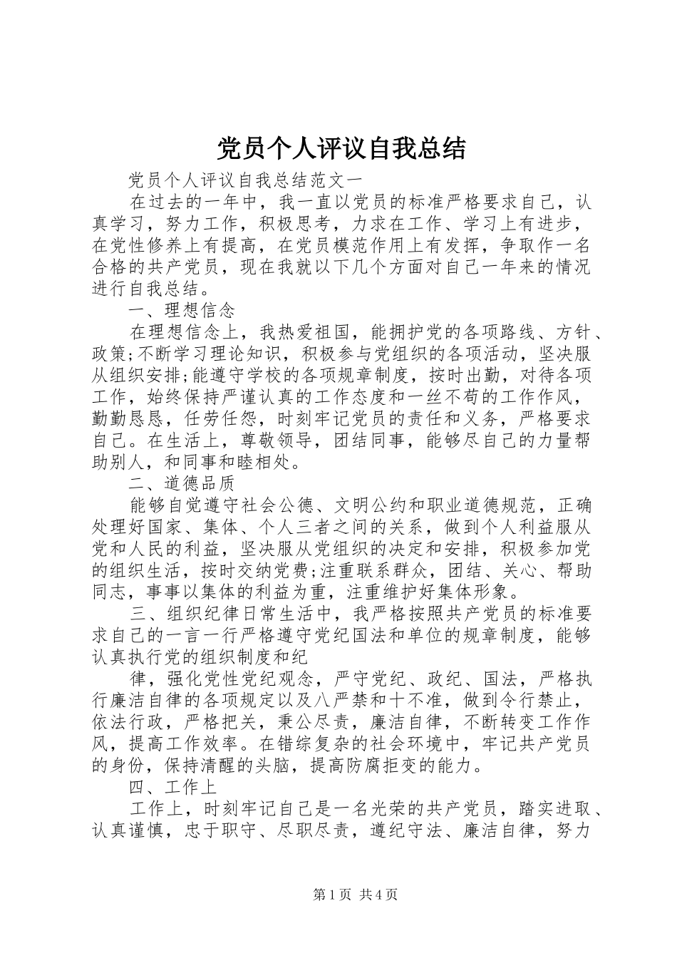 党员个人评议自我总结_第1页