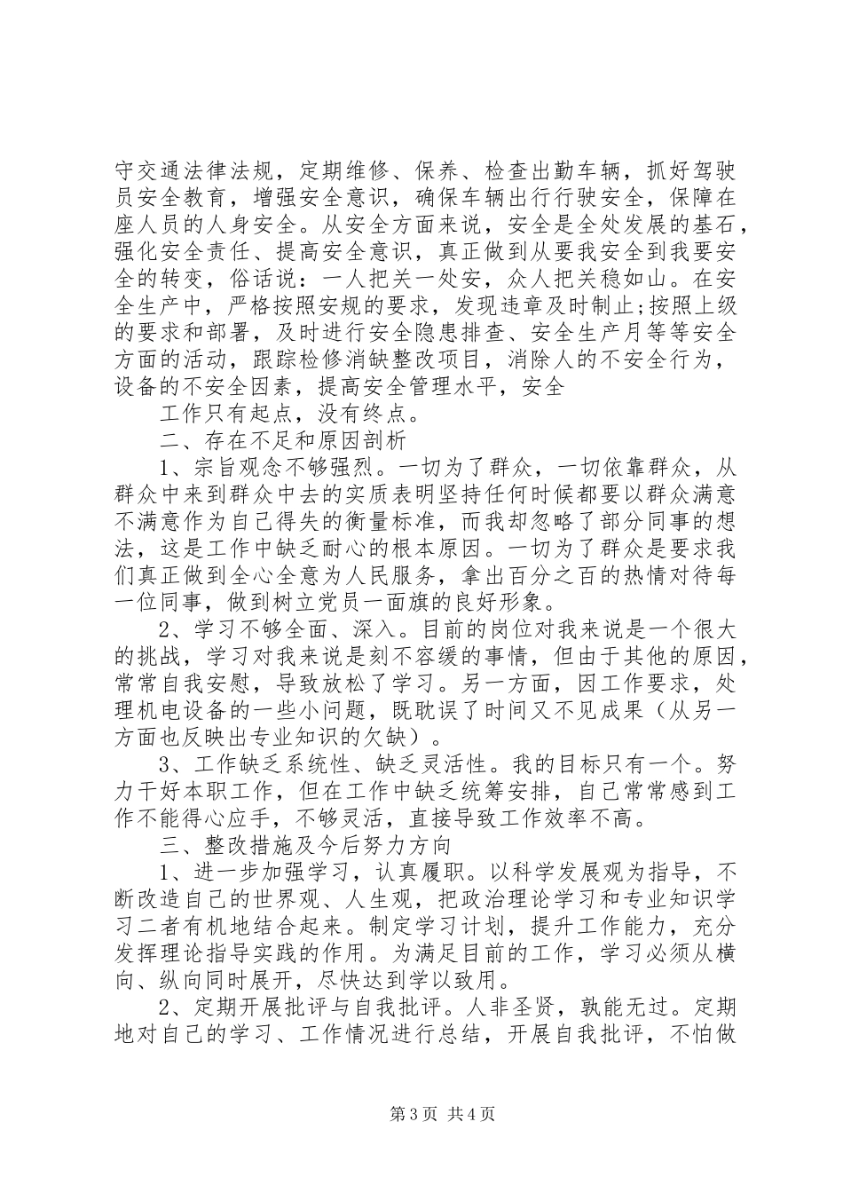 党员个人评议自我总结_第3页