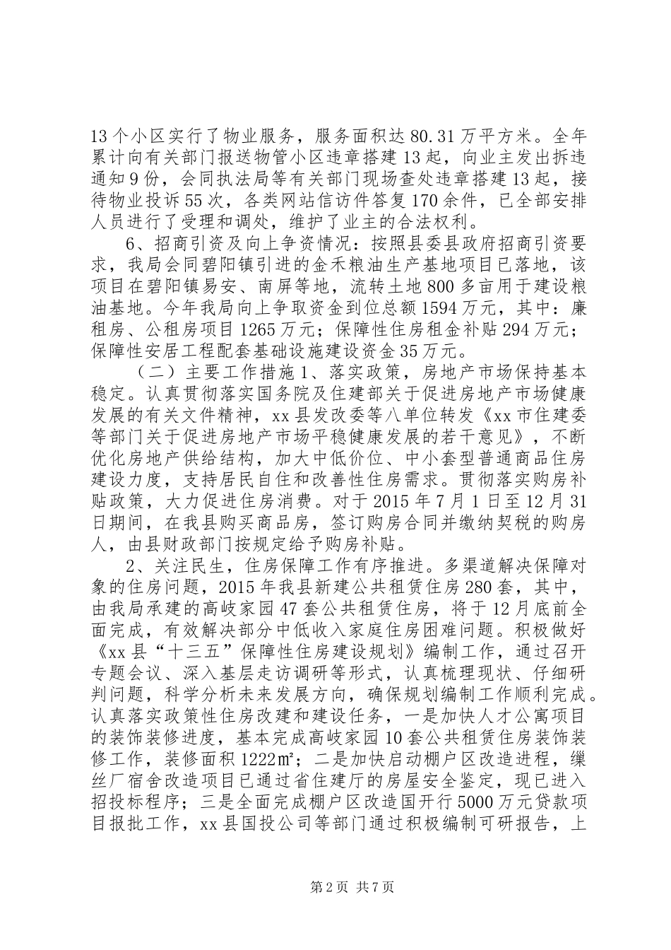 乡镇房管局年度工作总结 (3)_第2页