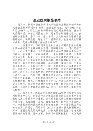 企业挂职锻炼总结