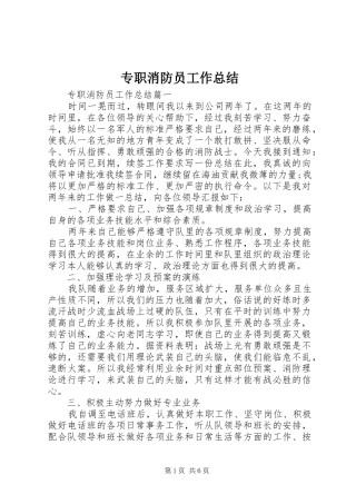 专职消防员工作总结