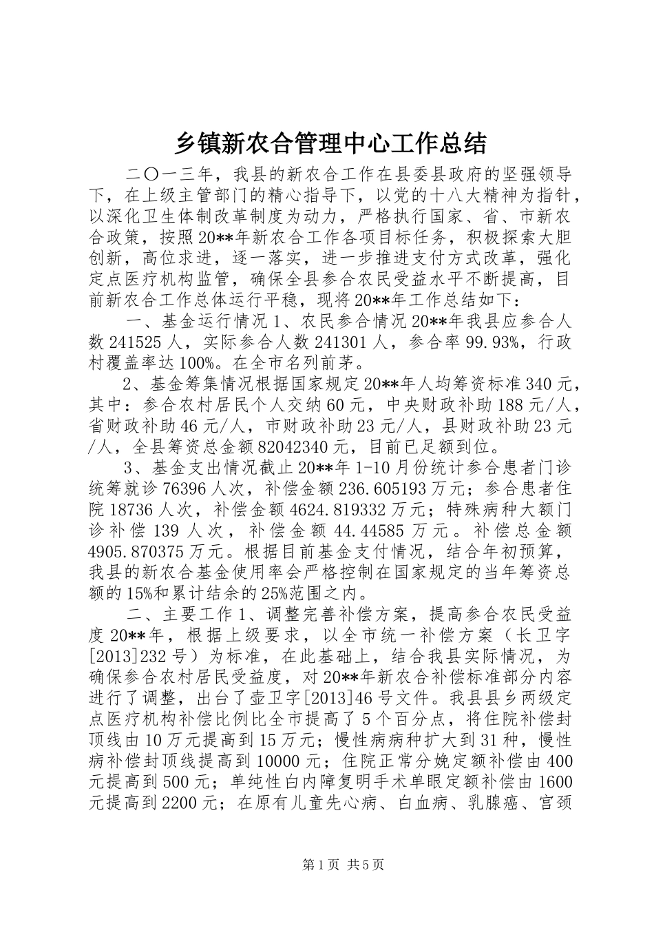 乡镇新农合管理中心工作总结_第1页