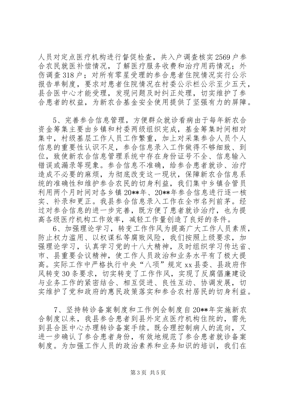 乡镇新农合管理中心工作总结_第3页