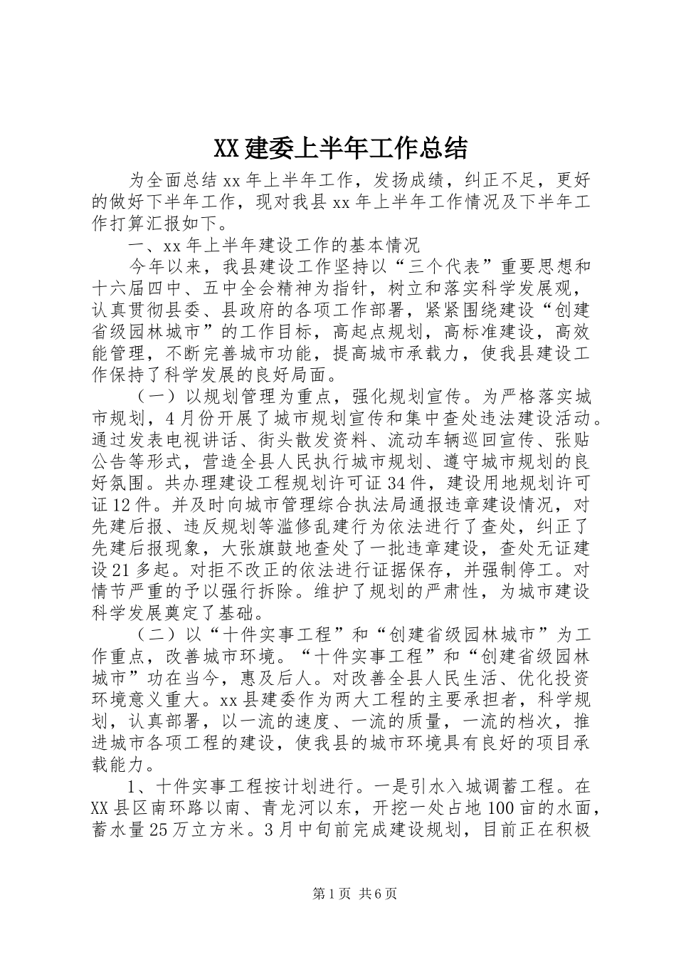 XX建委上半年工作总结_第1页