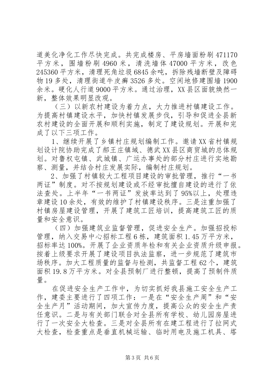 XX建委上半年工作总结_第3页