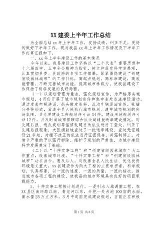 XX建委上半年工作总结