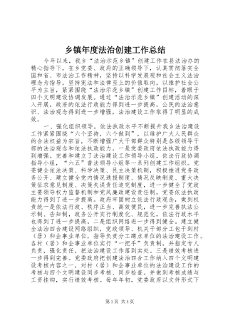 乡镇年度法治创建工作总结