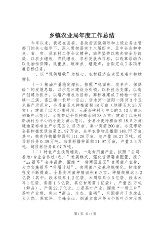乡镇农业局年度工作总结