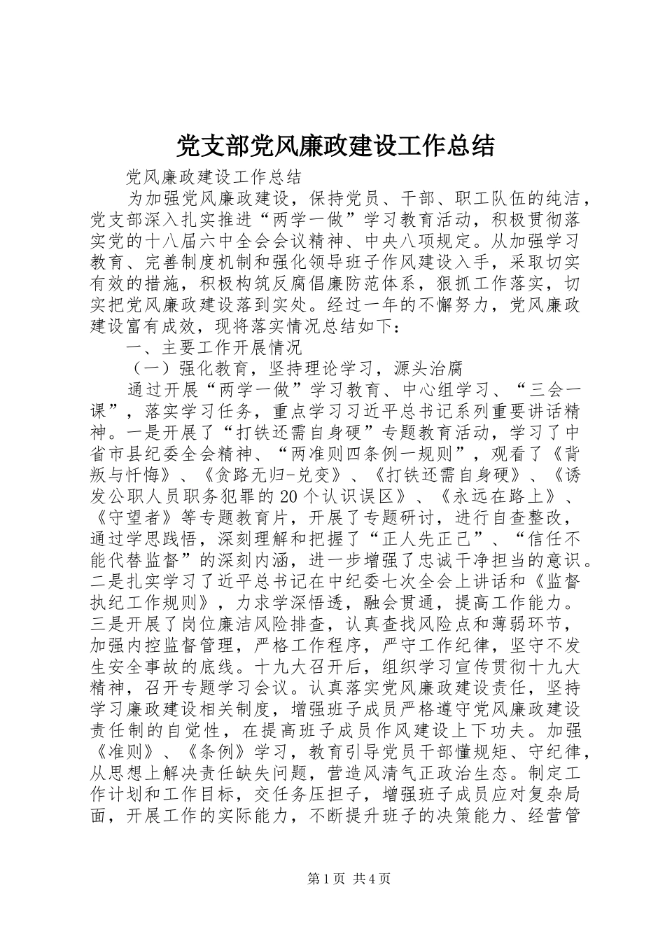 党支部党风廉政建设工作总结_第1页