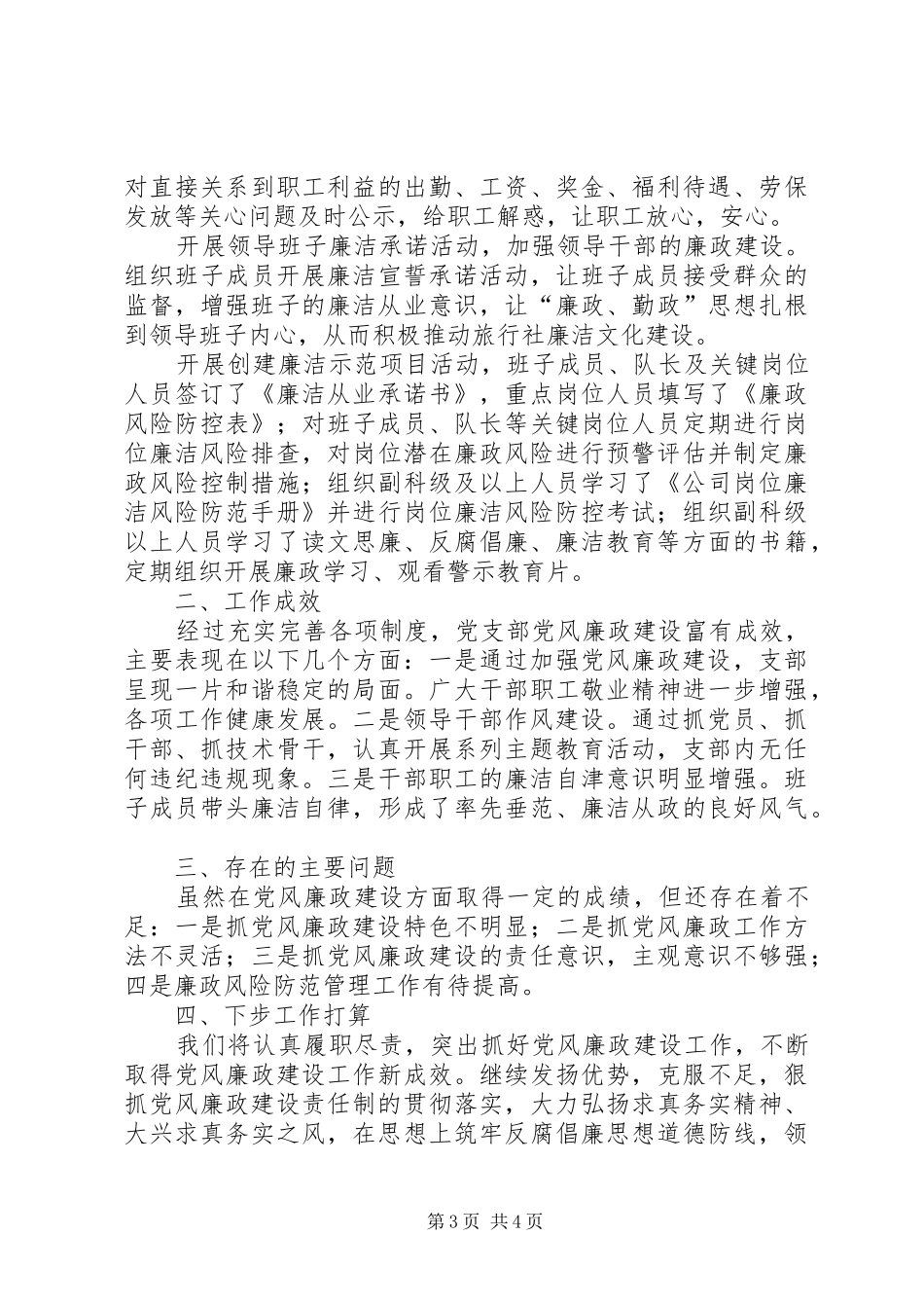 党支部党风廉政建设工作总结_第3页