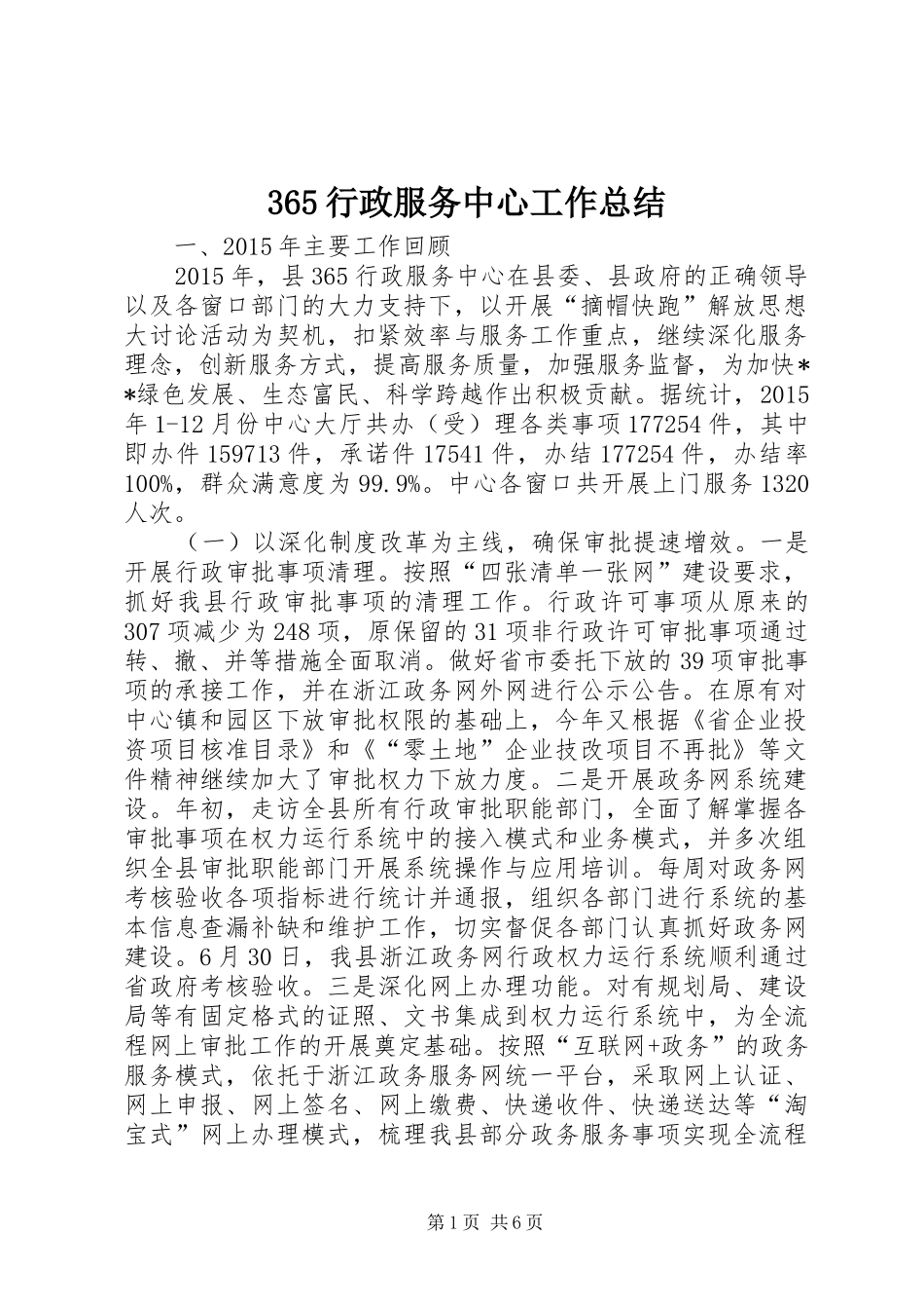 365行政服务中心工作总结_第1页
