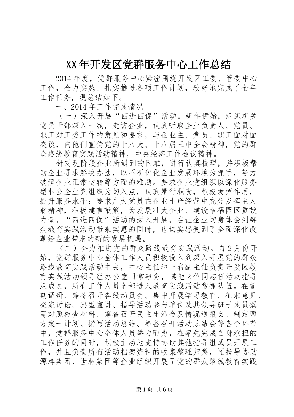 XX年开发区党群服务中心工作总结_第1页