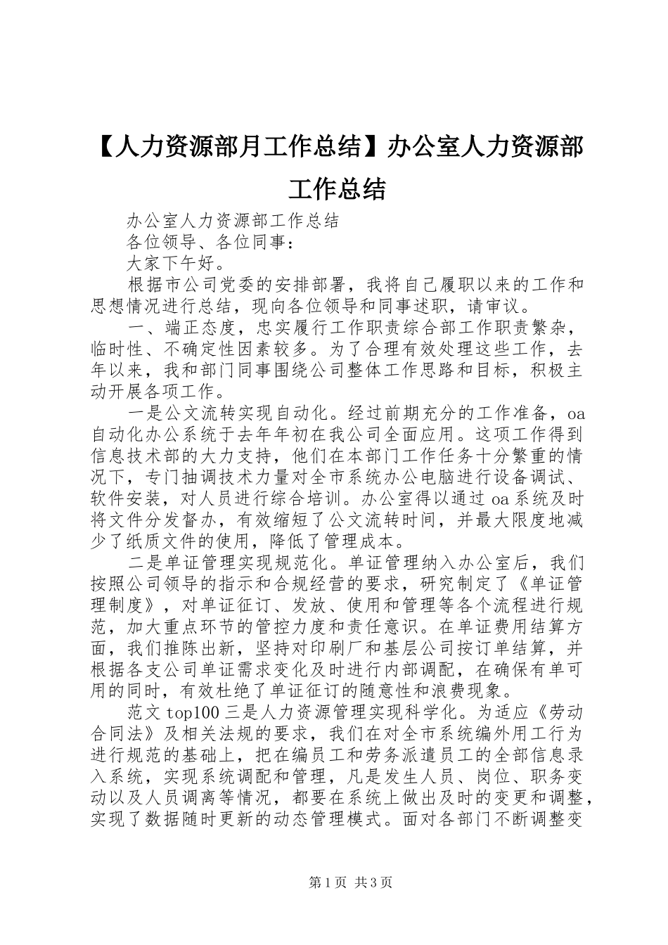 【人力资源部月工作总结】办公室人力资源部工作总结_第1页